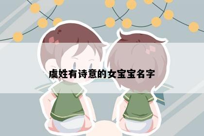 虞姓有诗意的女宝宝名字
