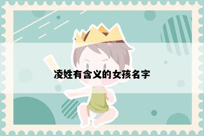 凌姓有含义的女孩名字