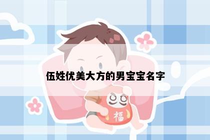 伍姓优美大方的男宝宝名字
